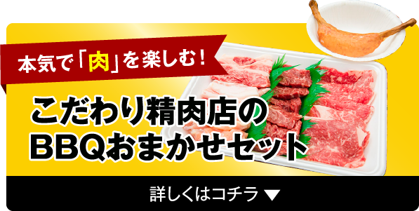 本気で「肉」を楽しむ！こだわり精肉店のBBQおまかせセット
