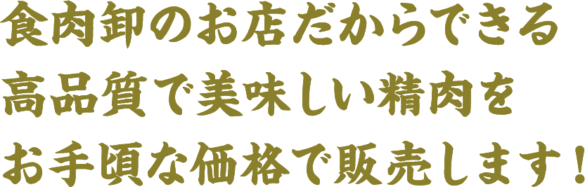 ⾷⾁卸のお店だからできる⾼品質で美味しい精肉をお手頃な価格で販売します!