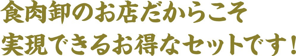 ⾷⾁卸のお店だからこそ実現できるお得なセットです!