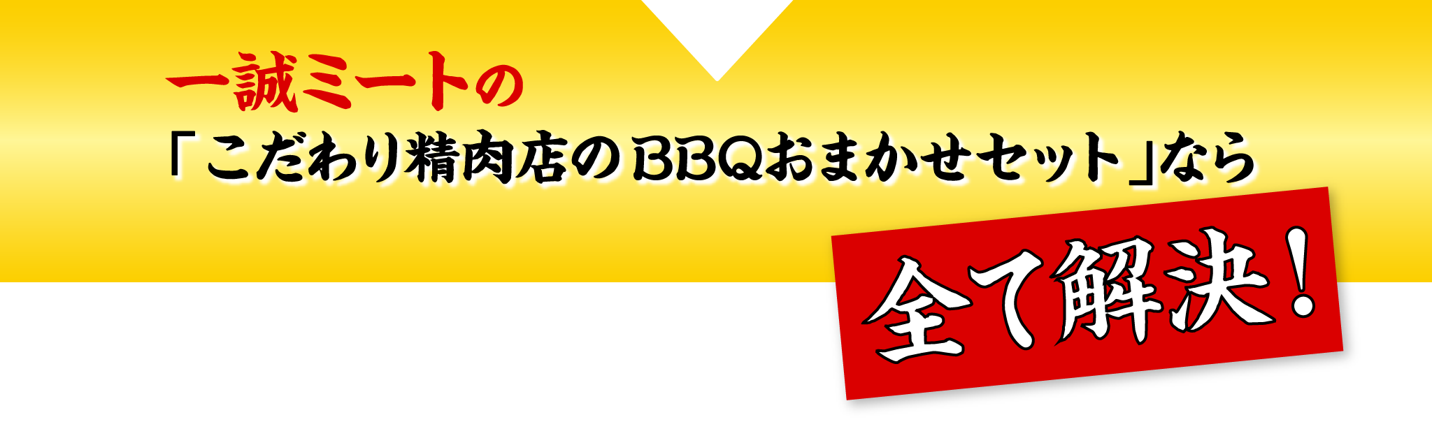 ⼀誠ミートの「こだわり精⾁店のBBQおまかせセット」なら全て解決!