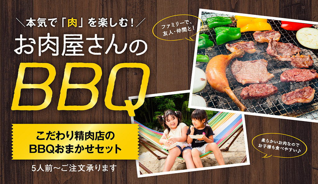 本気で「⾁」を楽しむ! お肉屋さんのBBQ こだわり精肉店のBBQおまかせセット 5人前~ご注文承ります ファミリーで、友⼈・仲間と! 柔らかいお肉なのでお子様も食べやすい♪