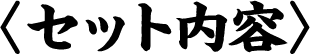 セット内容