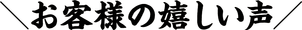 お客様の嬉しい声